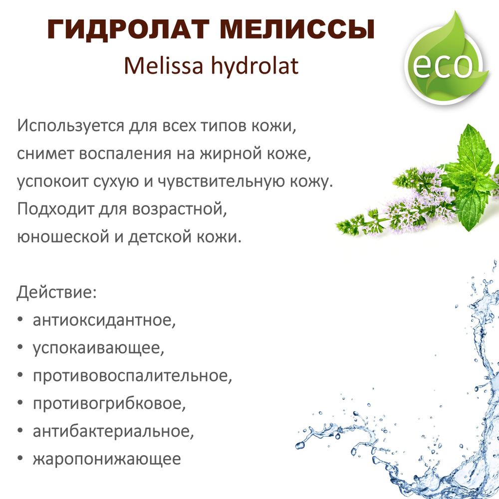Гидролат мелиссы / Melissa hydrolat