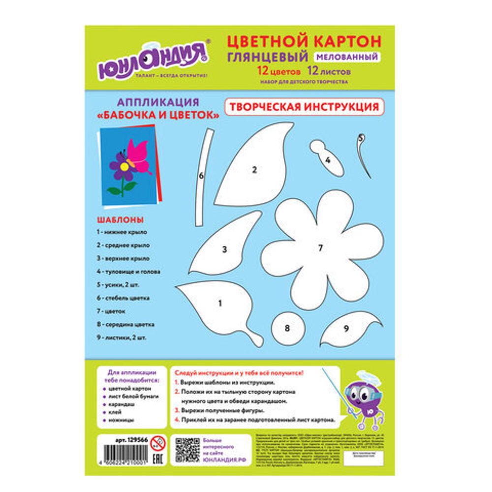 Картон цветной А4 МЕЛОВАННЫЙ (глянцевый), 12 листов 12 цветов, в папке, ЮНЛАНДИЯ, 200х290 мм, "ЮНЛАНДИК НА ПОЛЯНКЕ", 129566
