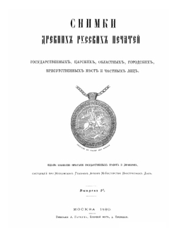 Снимки древних русских печатей | Нет автора