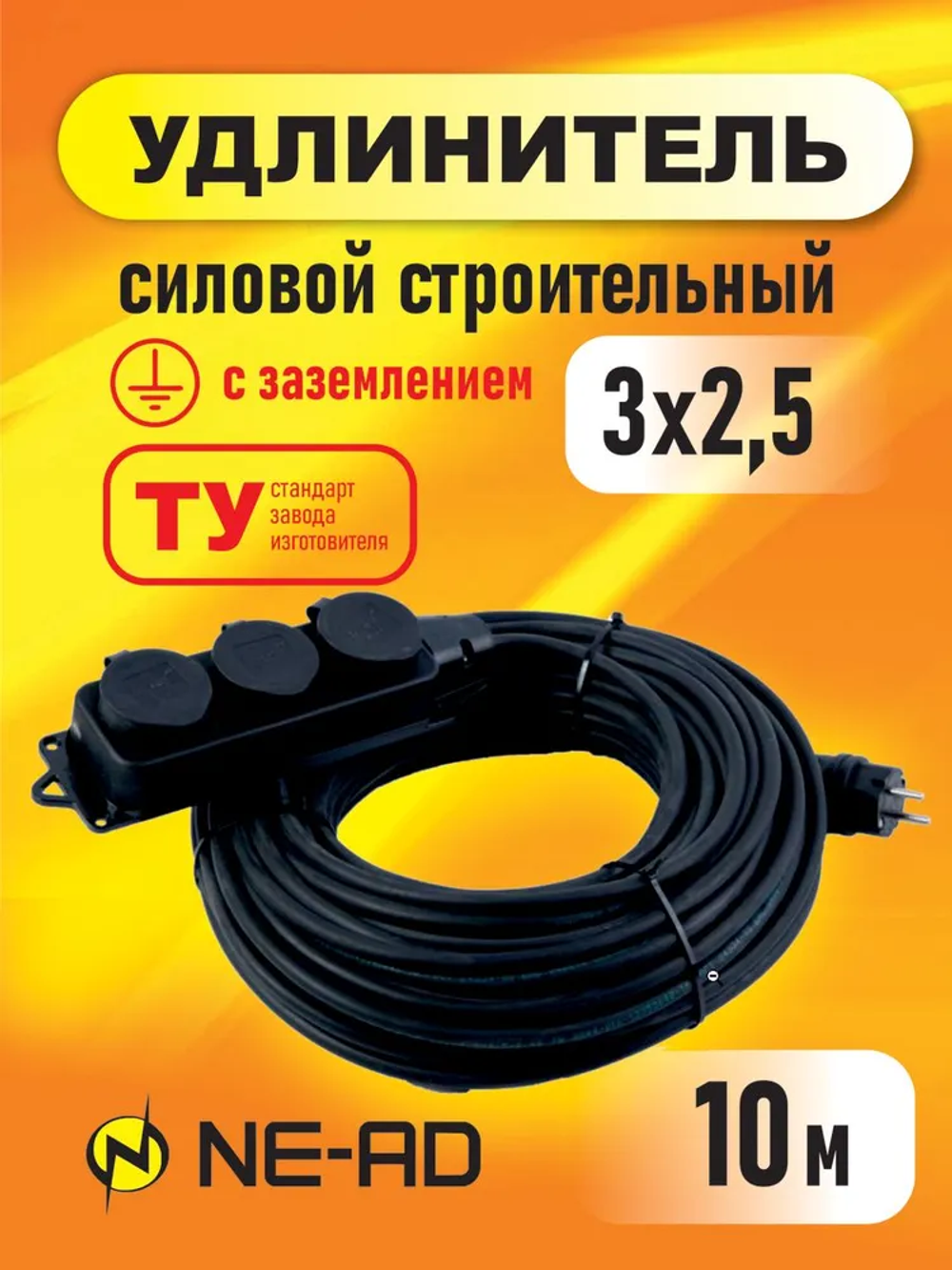Удлинитель силовой строительный с заземлением NE-AD 3x2,5-10m-IP44 в бухте электрический сетевой садовый уличный для газонокосилки 10 метров 3 розетки 16А