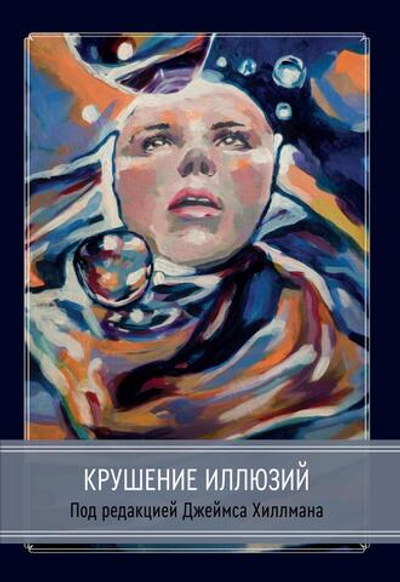 Крушение иллюзий (Сборник под редакцией Джеймса Хиллмана) (PDF)