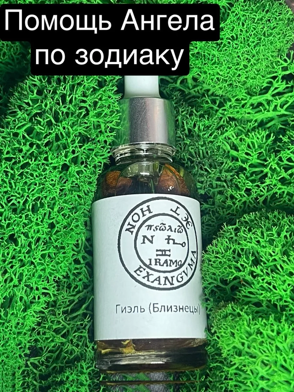 Зелье Ангела Близнецы Гиэль