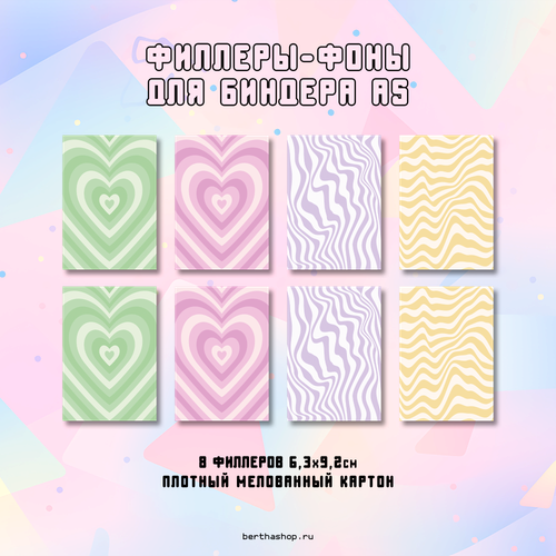 Филлеры для биндера #12 / 63 x 92 мм / набор из 8 шт