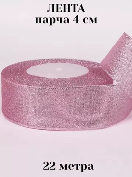 Лента парча 4 см 22 метра