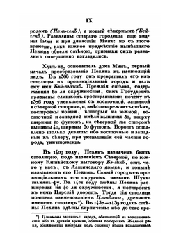 Описание Пекина | Иакинф Бичурин