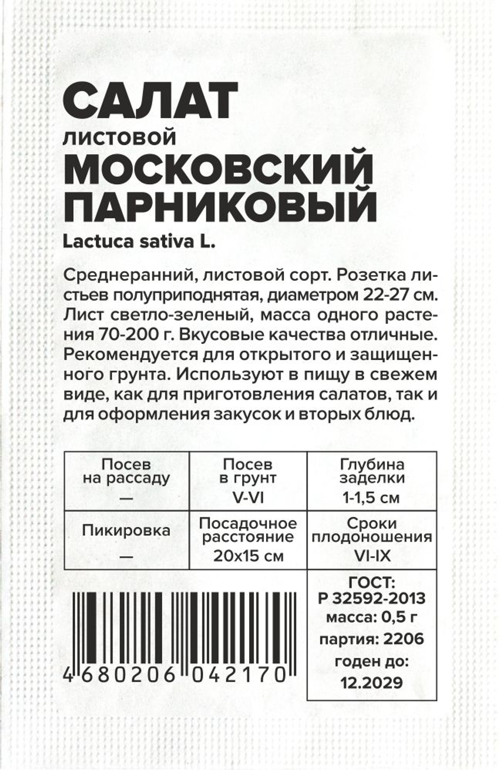 Салат Московский Парниковый 0,5г Семена Алтая