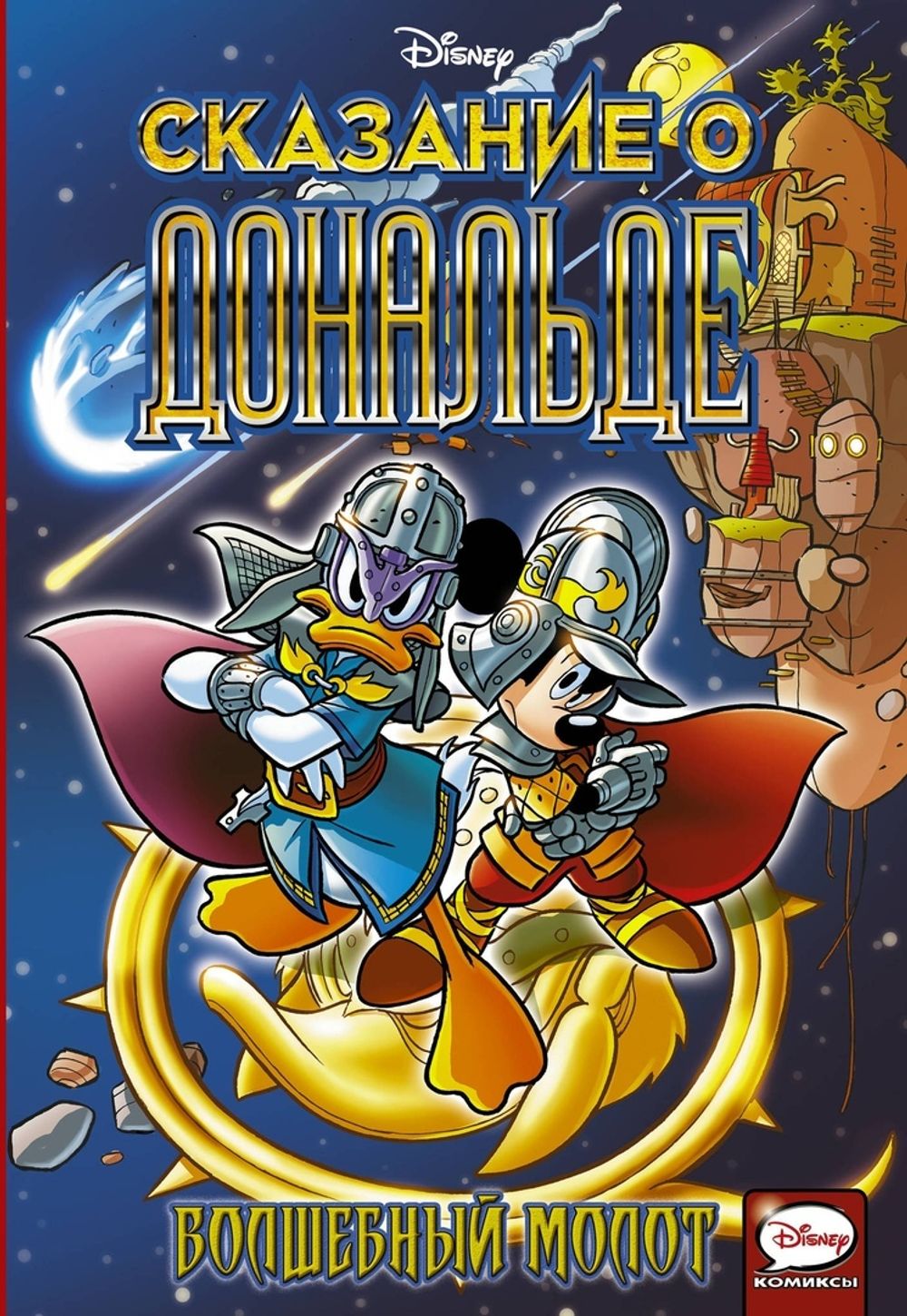 Комикс Сказ о Дональде. Волшебный молот