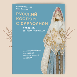 Русский костюм с сарафаном. Традиции и трансформации