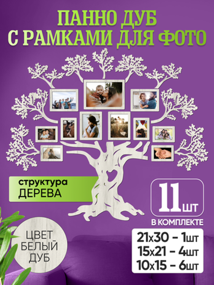 Панно "Семейное дерево" с рамками для фотографий, цвет белый дуб