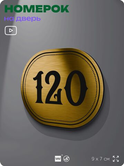 Номерок на дверь квартиры 120, для кабинета, офиса, шильдик 9 х 7 см, золотистый, Айдентика Технолоджи