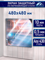 Защитный экран для бани из нержавейки 480х480 мм.