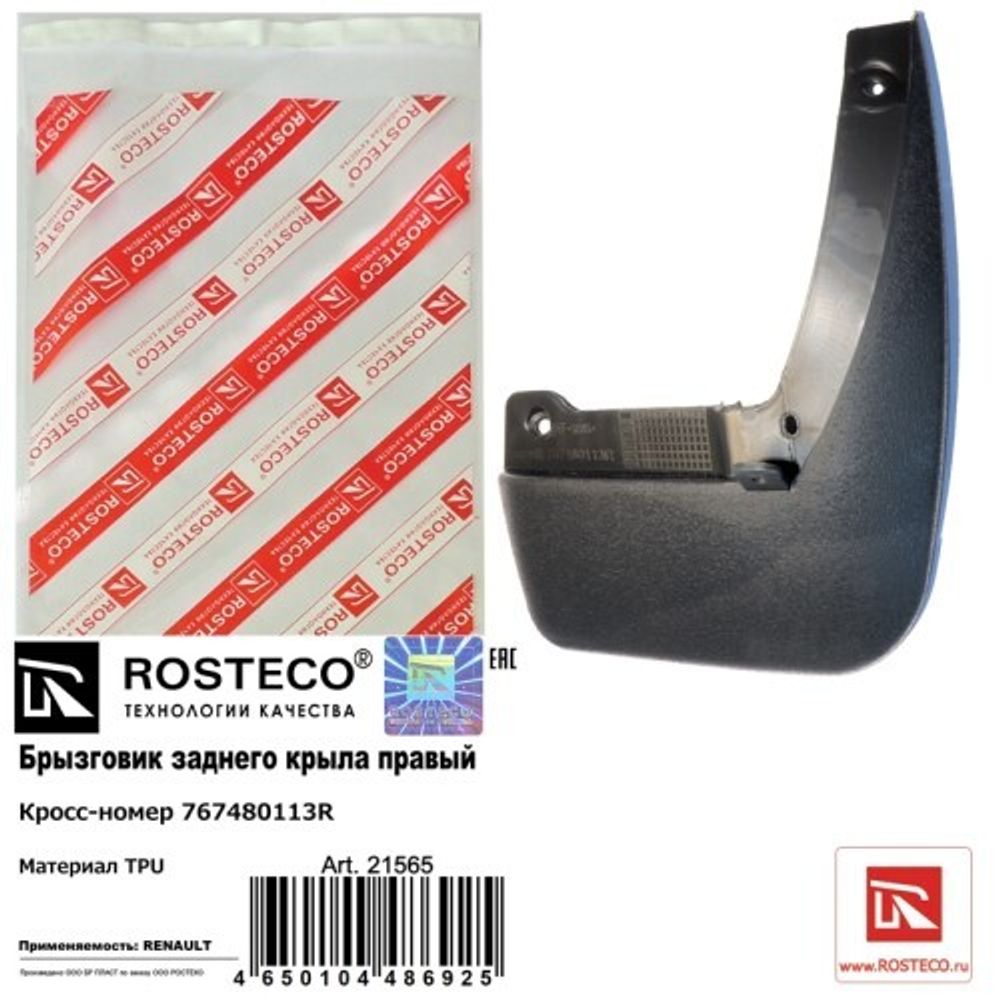 Брызговик Renault Logan Sandero II задн. прав. (ROSTECO)
