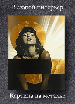 Картина на стену на металле от MetallSubArt