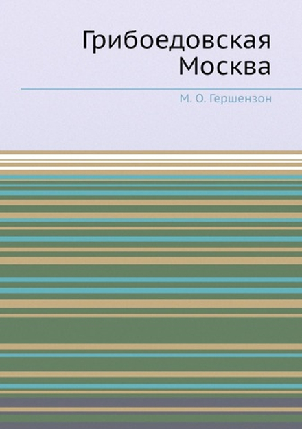 Грибоедовская Москва | М. О. Гершензон