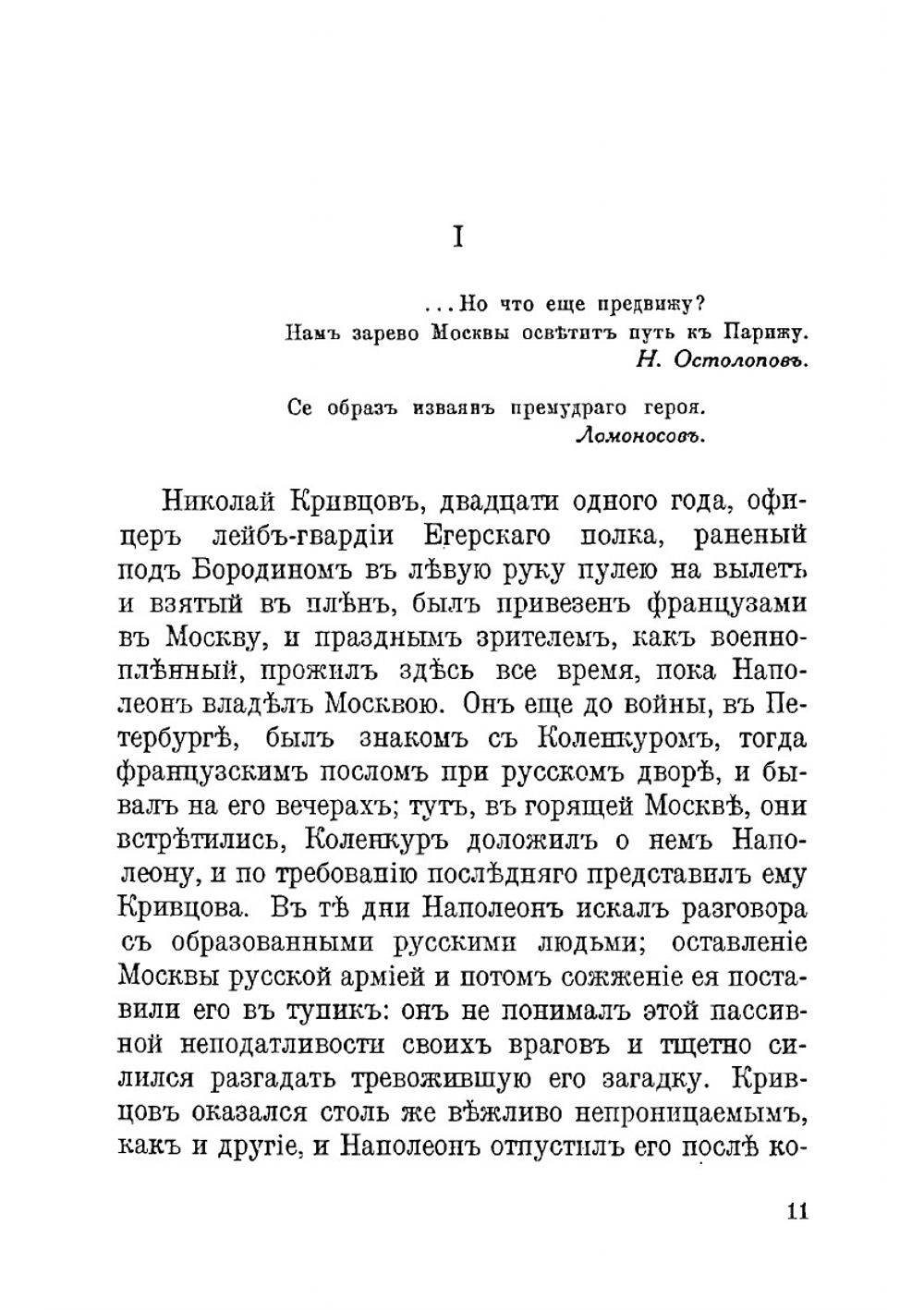 Декабрист Кривцов | М. О. Гершензон