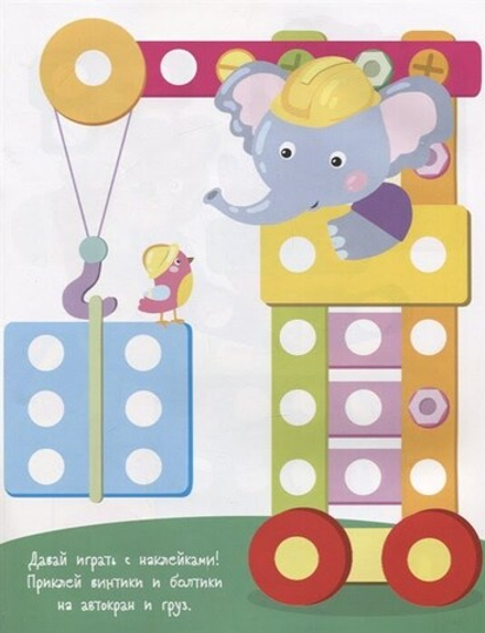 Многоразовые развивающие наклейки. Винтики и болтики. Выпуск 4