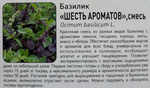 Базилик Шесть ароматов 0,3 г СМЗ-150