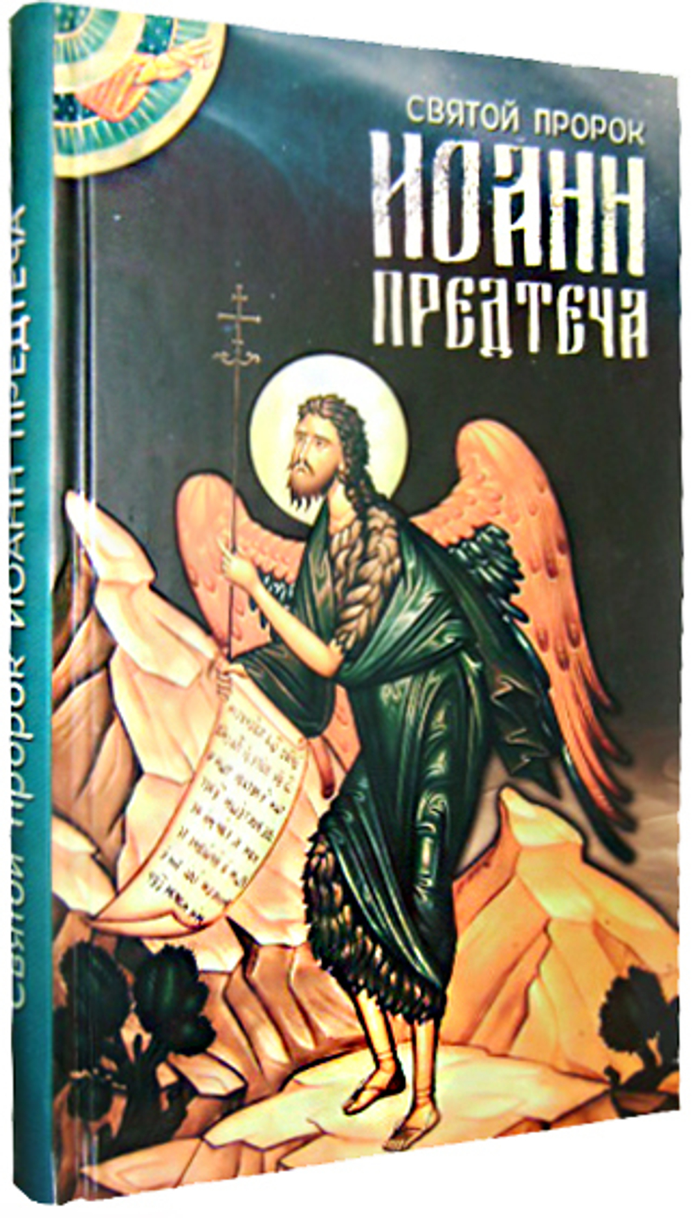Святой пророк Иоанн Предтеча