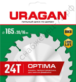URAGAN Optima 165х20/16мм 24Т, диск пильный по дереву