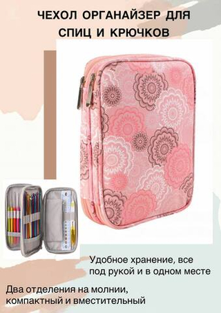Чехол-органайзер для крючков, чулочных и съемных спиц
