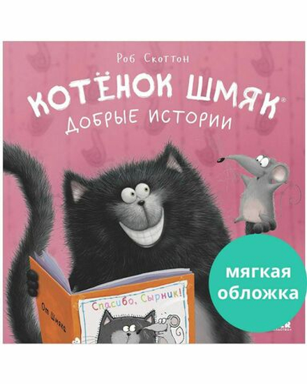 Котенок Шмяк. Добрые истории