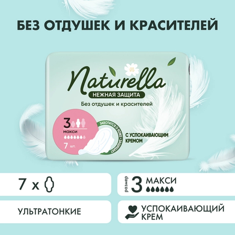 NATURELLA Ultra 7 шт. Женские гигиенические прокладки Нежная Защита Макси