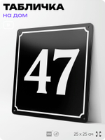Адресная табличка с номером дома 47, на фасад и забор, черная, 25х25 см, Айдентика Технолоджи