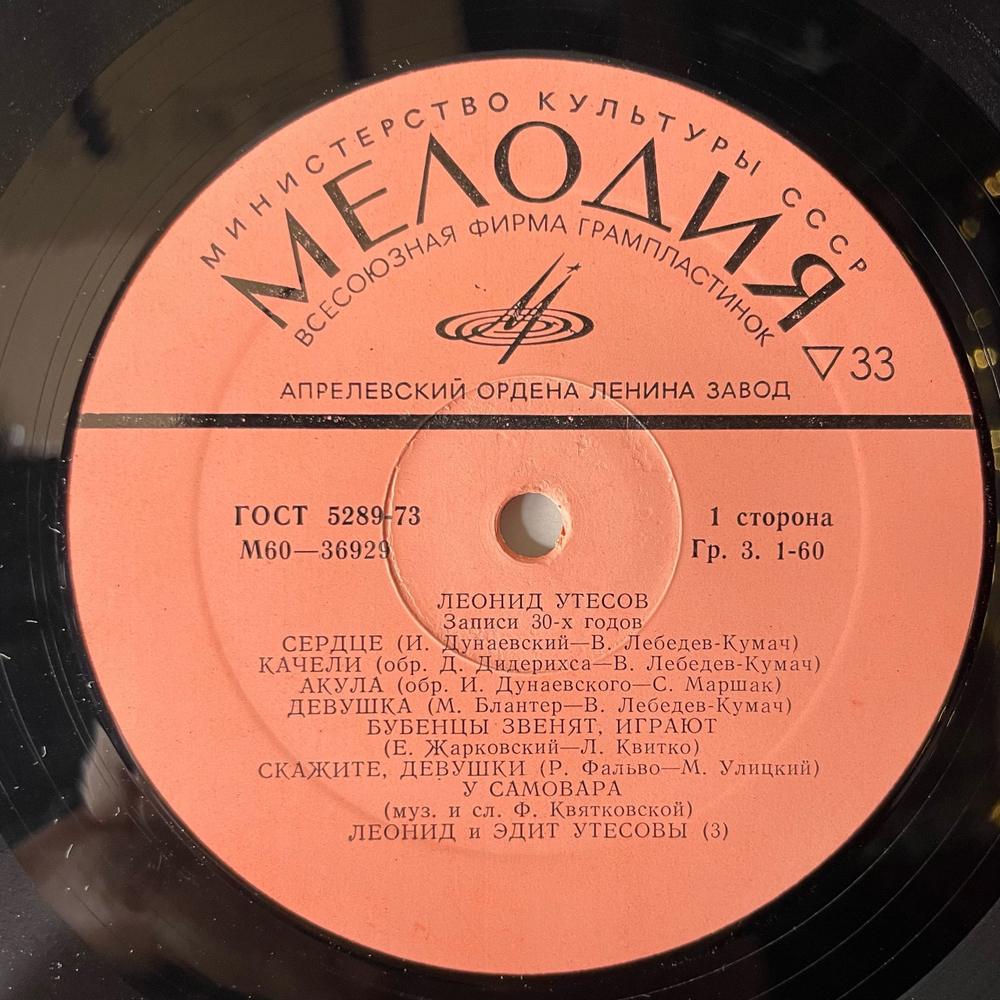 Винтажная виниловая пластинка LP Леонид Утесов, Записи 1930 Годов (СССР 1975) У Самовара