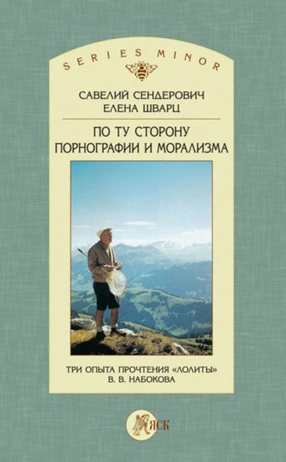 По ту сторону порнографии и морализма. Три опыта прочтения «Лолиты» В.В. Набокова