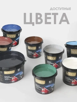 Резиновая краска SOLEX медно-коричневый 1,3 кг.