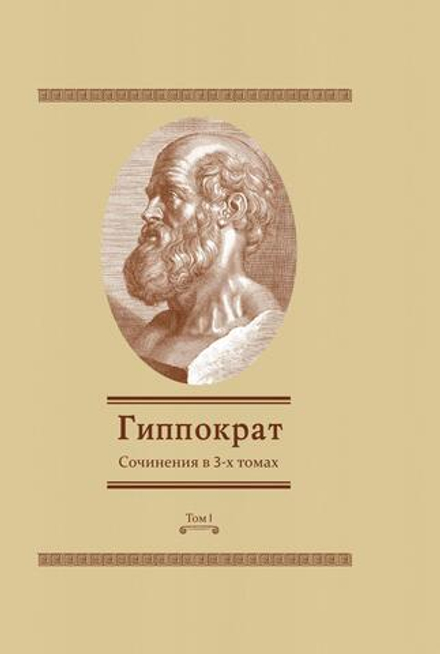 Сочинения в 3-х томах. Том 1 | Гиппократ