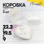 Коробка 22.2х19.5х9 см Набор 3 шт "Сердце" Just For You с бантом (Белый)