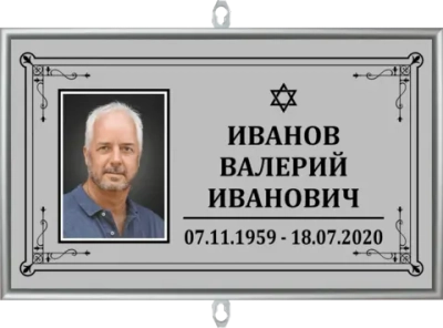 Табличка на крест с фото серая "иудейская"