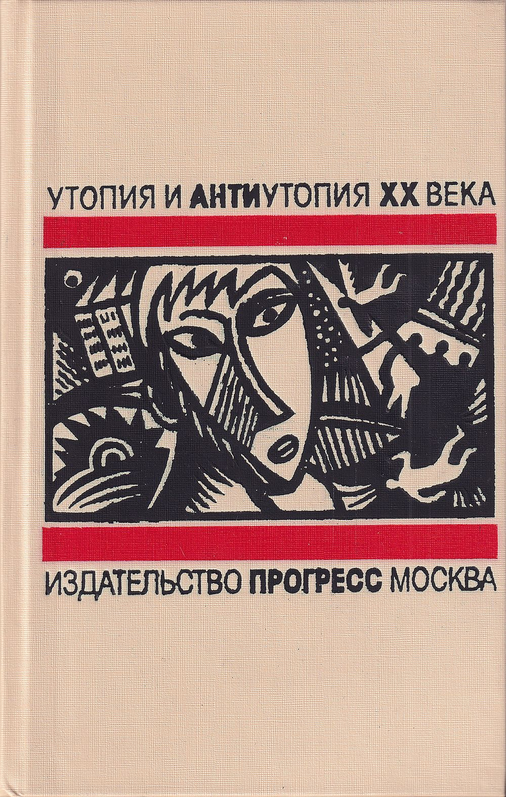 Вечер в 2217 году: Русская литературная утопия