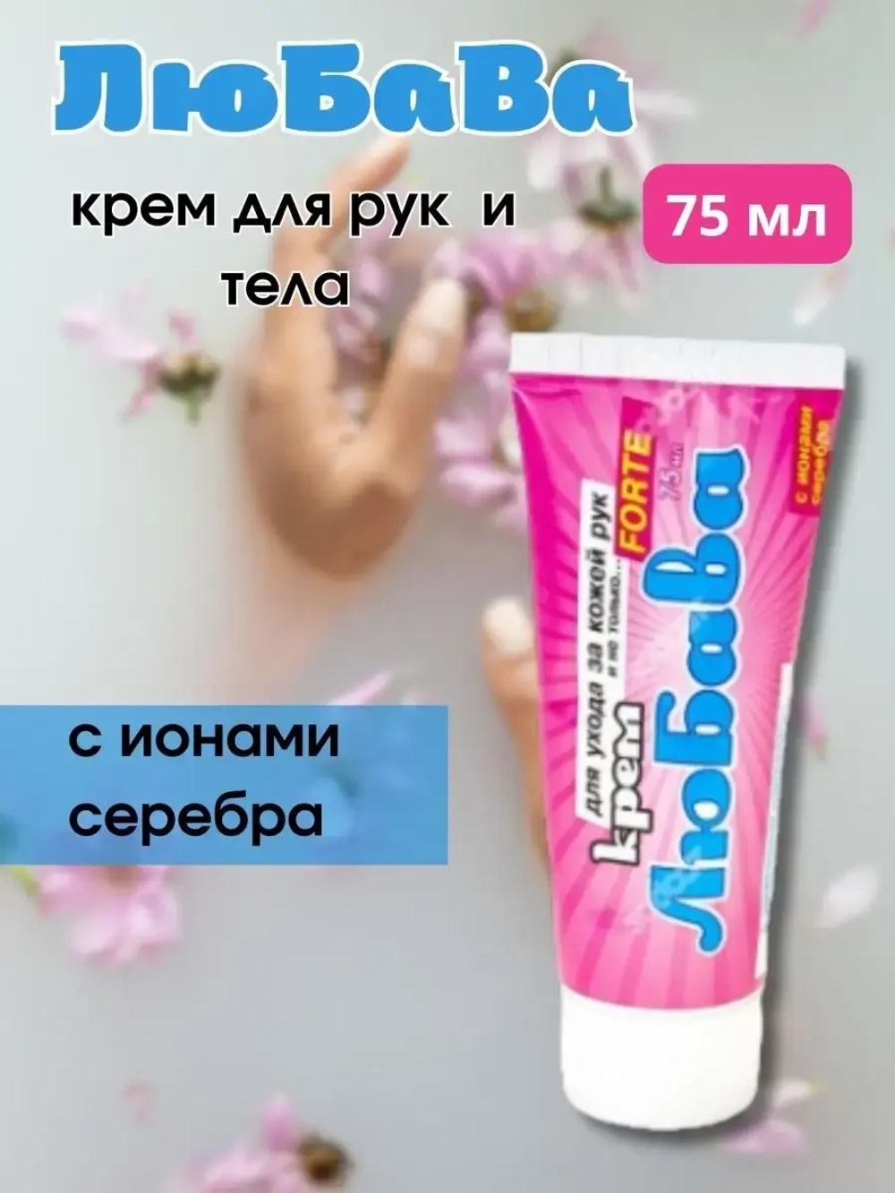 Любава Mахforte Крем для рук и тела 75мл * 1шт