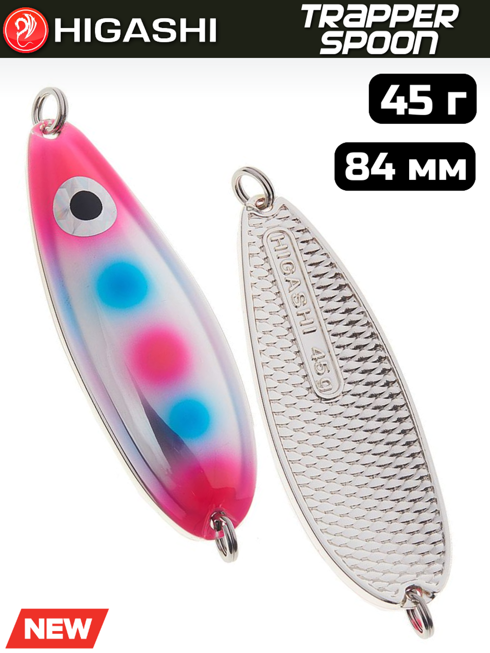 Блесна HIGASHI Trapper Spoon 45г, цвет #09