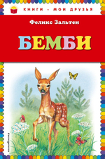 Бемби (ил. М. Митрофанова)