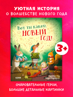 Книжки-картинки. Вот ты какой, Новый год!
