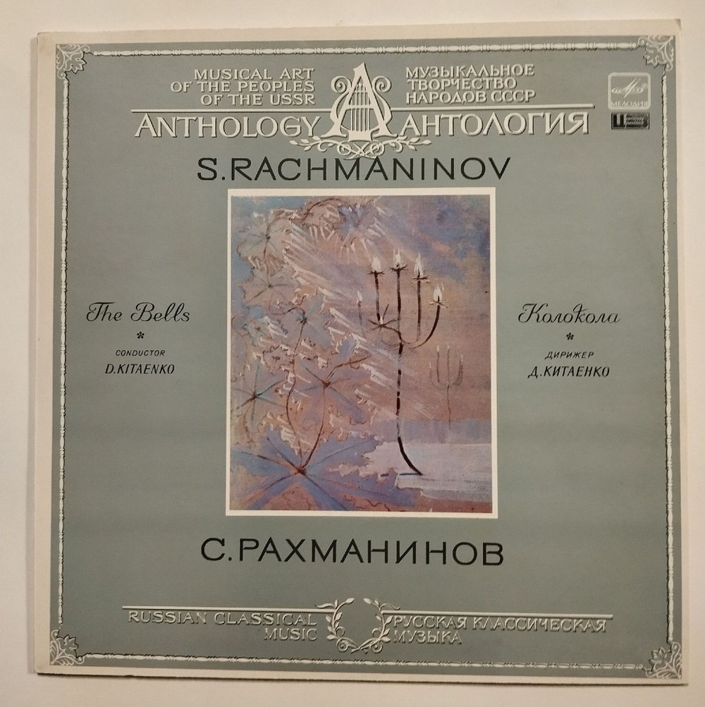 Винтажная виниловая пластинка LP С. Рахманинов, Дирижер Сергей Китаенко The Bells Колокола (СССР 1988)