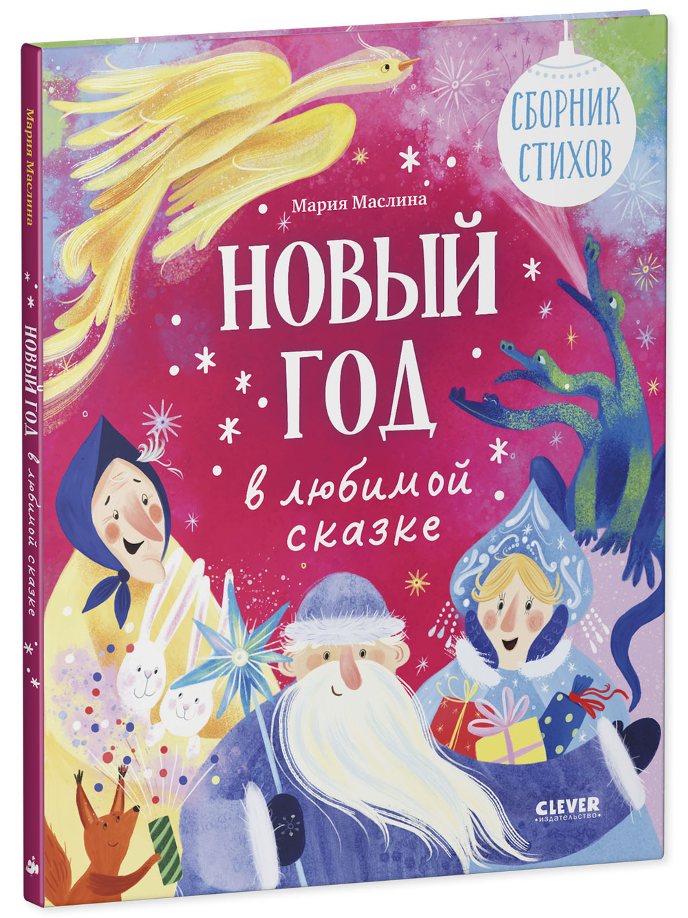 Стихи для малышей. Новый год в любимой сказке. Сборник стихов