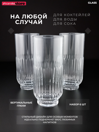 Набор высоких стаканов 395 мл. 6 шт.