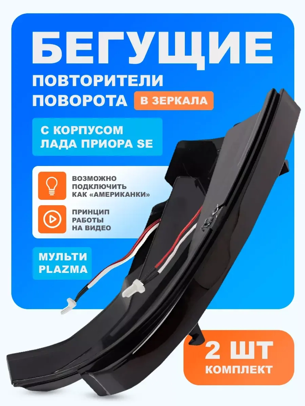 Повторители Мульти-Плазма в зеркала с корпусом Лада Приора