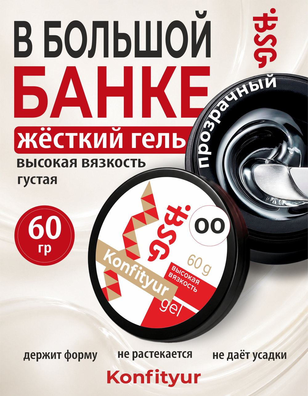 BSG Жёсткий гель для наращивания Konfityur ВЫСОКАЯ ВЯЗКОСТЬ №00 (60 г)