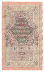Russian Empire, 10 Rubles, Governor Shipov, Cashier Ovchinnikov, 1909 (РВ 872814)