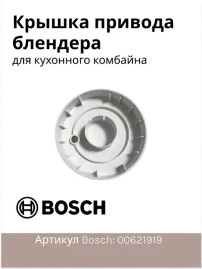 Защитная крышка для кухонного комбайна Италия 00621919