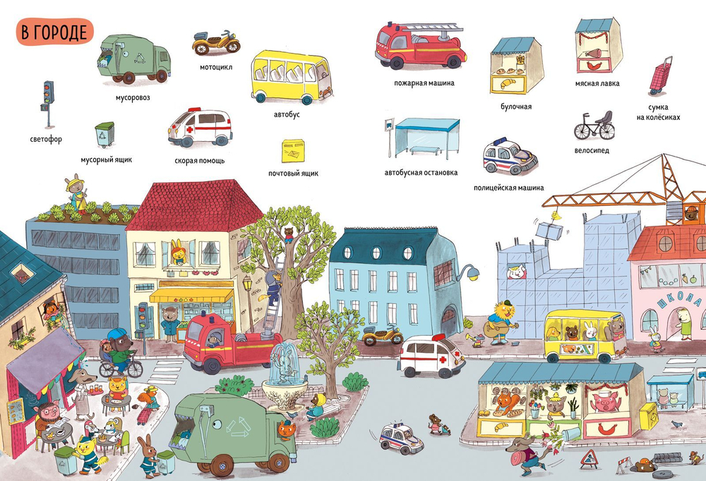 Первые книжки малыша. Мой первый словарик