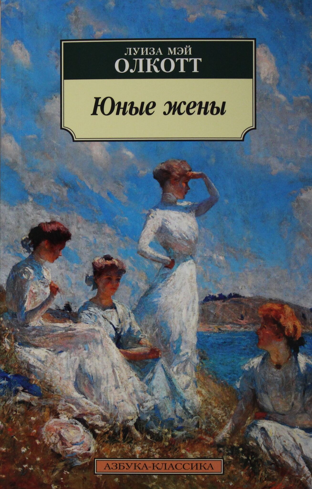 Юные жены