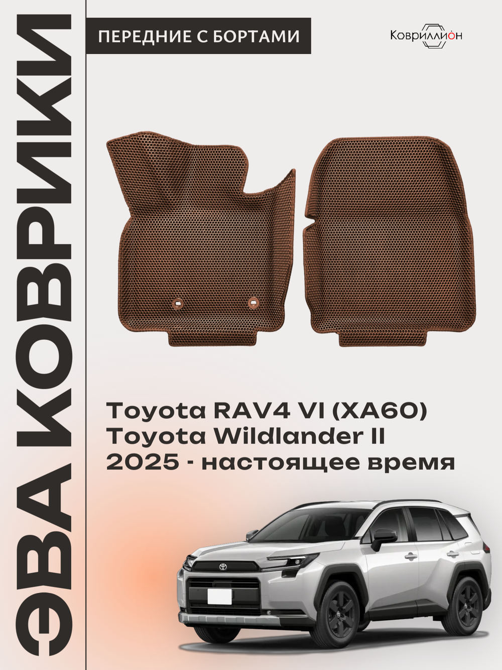 Передние автомобильные коврики ЭВА с бортами для Toyota RAV4 VI (XA60) 25-н.в. / Toyota Wildlander II
