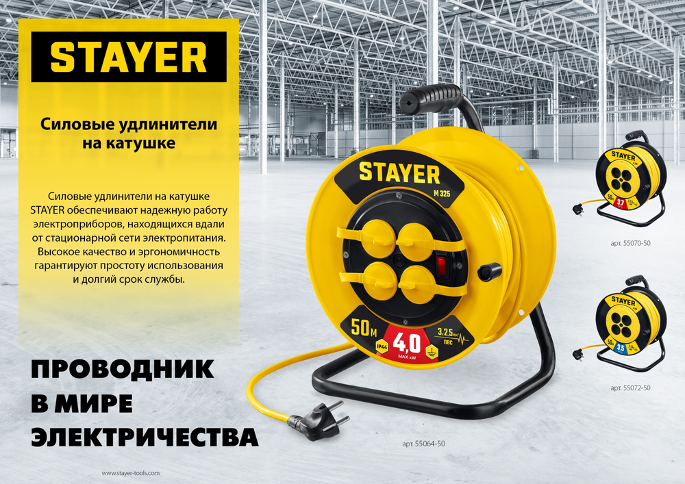 STAYER М-325, ПВС, 3 х 2.5 мм2, 50 м, 4000 Вт, IP44, силовой удлинитель на катушке (55064-50)
