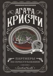 Партнеры по преступлению